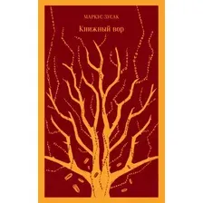 Художественная книга Эксмо Книжный вор / 9785040988365 (Зусак М.)