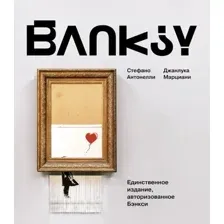 Книга издательства АСТ. Бэнкси (Антонелли С., Марциани Д.)