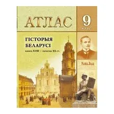 Гiсторыя Беларусi канец ХVIII – пачатак ХХ ст. 9 клас. Атлас