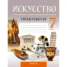 Искусство. Отечественная и мировая художественная культура. 7 класс. Практикум. 2024