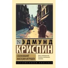 Художественная книга АСТ Сбежавший магазин игрушек, мягкая обложка (Криспин Эдмунд)