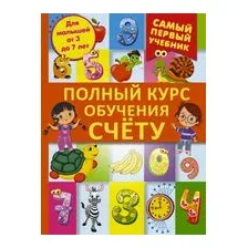 Полный курс обучения счету : от цифр до уверенного счета