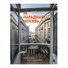 Непарадная Москва. Доходные дома в историях и фотографиях