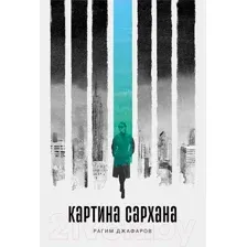 Художественная книга Альпина Картина Сархана / 9785001399827 (Джафаров Р.)