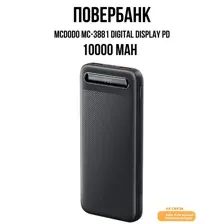 Внешний аккумулятор McDodo MC-3881 Digital Display PD 10000mAh 22.5W (черный)