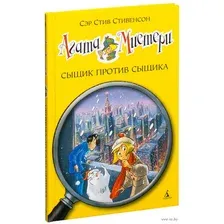 Агата Мистери. Сыщик против сыщика