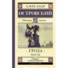 Художественная книга АСТ Гроза. Пьесы. Школьное чтение (Островский А.Н.)