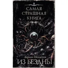 Книга издательства АСТ. Самая страшная книга. Из бездны (Шендеров Герман)