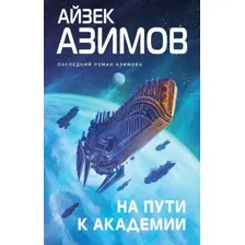 На пути к Академии