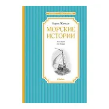 Морские истории