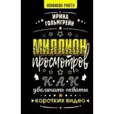 Нехудожественная книга АСТ Миллион просмотров. Как увеличить охваты коротких видео (Гольмгрейн И.В.)