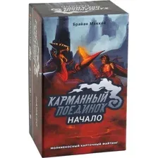 Карманный Поединок. Начало