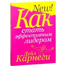Как стать эффективным лидером