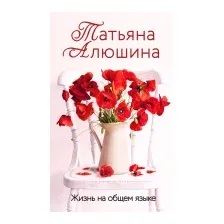 Художественная книга Эксмо Жизнь на общем языке (Алюшина Т.А.)