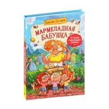 Мармеладная бабушка