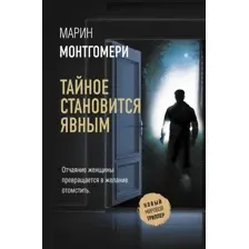 Книга издательства АСТ. Тайное становится явным