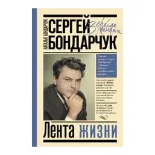 Сергей Бондарчук. Лента жизни
