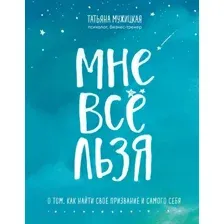 Книга Эксмо Мне все льзя (Мужицкая Т.)
