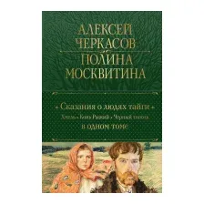 Книга издательства Эксмо. Сказания о людях тайги. Хмель. Конь Рыжий. Черный тополь (Черкасов А., Москвитина П.)
