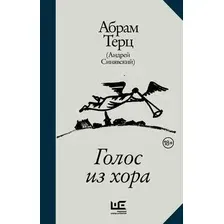 Книга АСТ Голос из хора Абрам Терц, твердая обложка (Андрей Синявский)