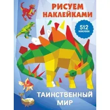 Учебное пособие издательства АСТ. Таинственный мир