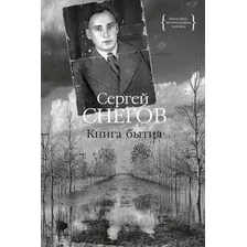 Нехудожественная книга КоЛибри Книга бытия, твердая обложка (Снегов Сергей)