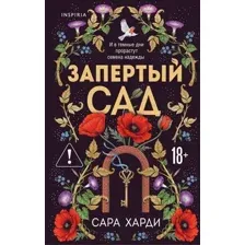 Художественная книга Inspiria Запертый сад (Харди С. 9785041892500)