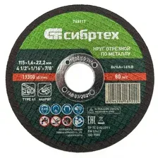 743117 Круг отрезной по металлу, 115 х 1,6 х 22,2 мм, 84%A+16%B// Сибртех