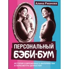 Книга АСТ Персональный бэби-бум, твердая обложка (Ржанова Алина)