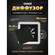 Вентиляционная решетка HOMY AIR квадратный AS100BRS 15x15 (черная)