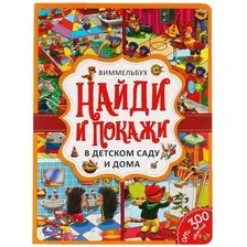 Развивающая книга Умка Найди и покажи. В детском саду и дома
