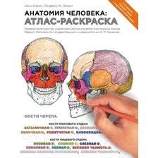 Книга издательства Эксмо. Анатомия человека: атлас-раскраска (Элсон Лоренс/Кэпит Уинн)