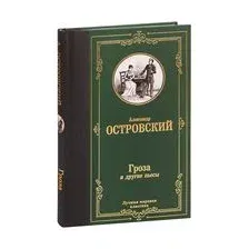 Гроза и другие пьесы