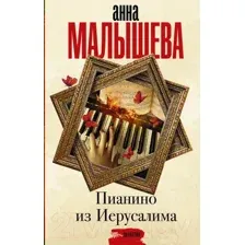 Пианино из Иерусалима