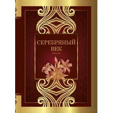 Серебряный век