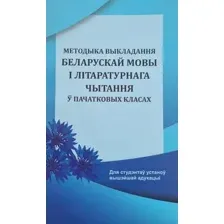 Учебное пособие Вышэйшая школа Методыка выкладання беларускай мовы і літаратурнага чытання (полумягкая обложка)
