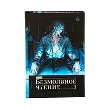 Безмолвное чтение. Том 3. Макбет