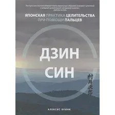 Книга издательства Попурри. Дзинсин: японская практика целительства при помощи пальцев (Бринк А.)