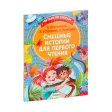 Смешные истории для первого чтения