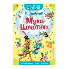 Муха-Цокотуха