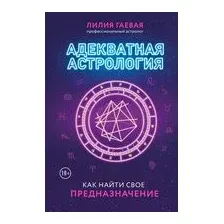 Адекватная астрология