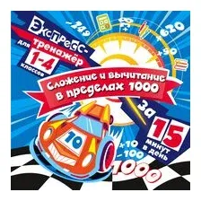 Сложение и вычитание в пределах 1000 за 15 минут в день
