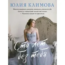 Художественная книга Эксмо Сто лет без тебя (Климова Ю.)