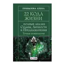 22 Кода Жизни
