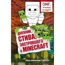 Книга Дневник Стива, застрявшего в Minecraft Гитлиц А.