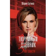 Тюремный дневник. 5 лет спустя