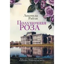 Мировые хиты Люсинды Райли. Комплект из 2 книг
