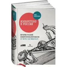Нехудожественная книга Альпина Изобретено в России: История русской изобретательской мысли (Скоренко Т.)