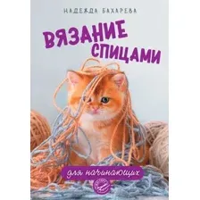 Вязание спицами для начинающих