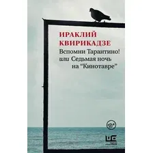  АСТ. Вспомни Тарантино! или Седьмая ночь на "Кинотавре" (Квирикадзе Ираклий Михайлович)